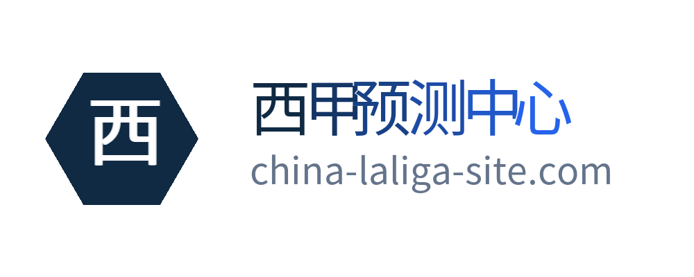 西甲预测中心